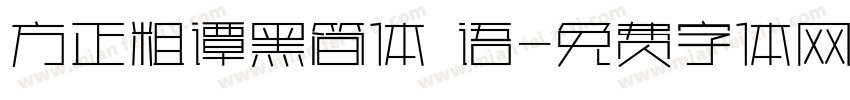 方正粗谭黑简体 语字体转换